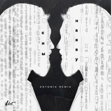 Burito - Сны Наяву (Ektonix Remix)